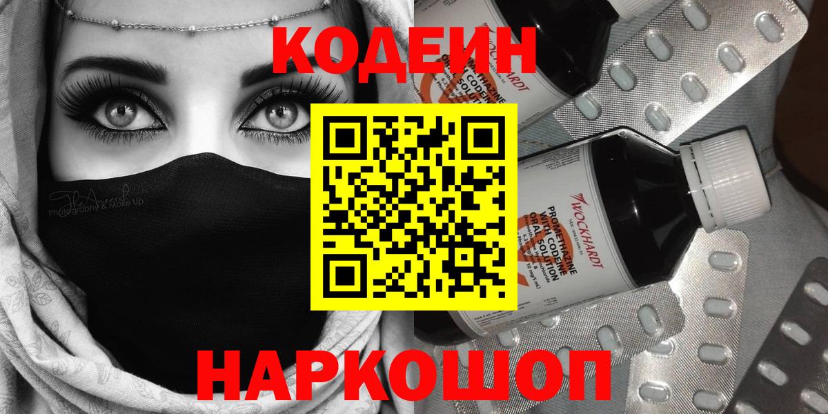 Codein напиток Lean (лин) Белорецк